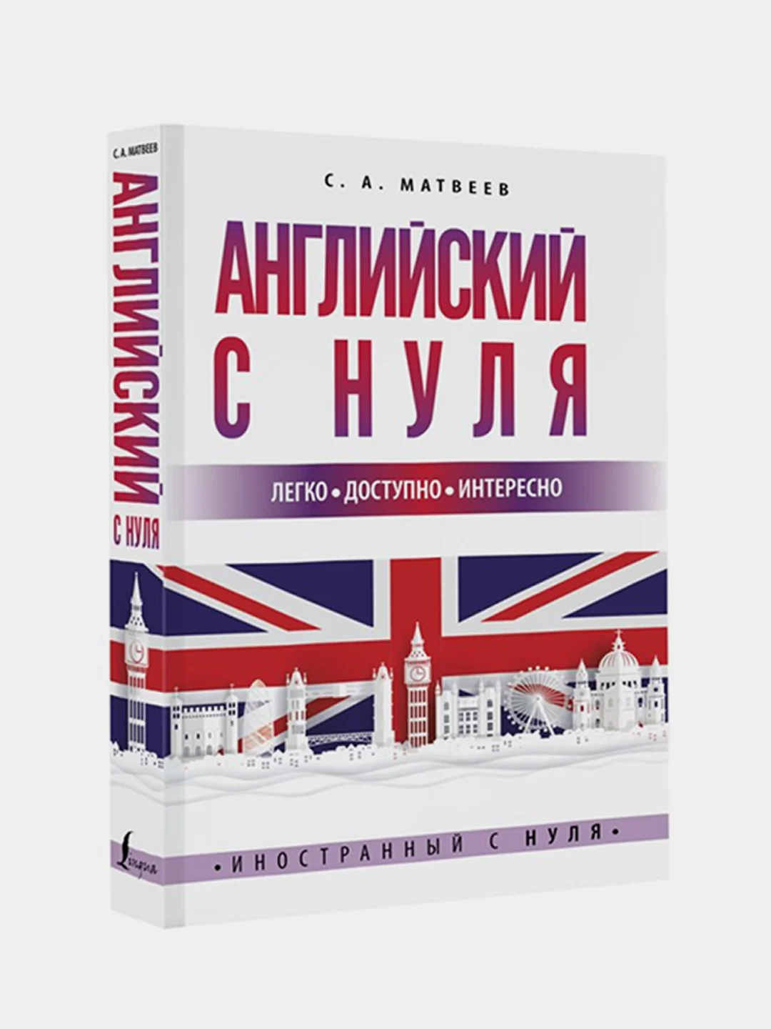 Английский с нуля, Матвеев Сергей