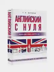 Английский с нуля, Матвеев Сергей