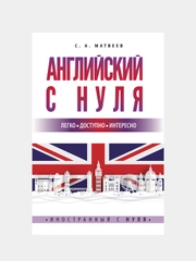 Английский с нуля, Матвеев Сергей