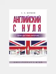 Английский с нуля, Матвеев Сергей