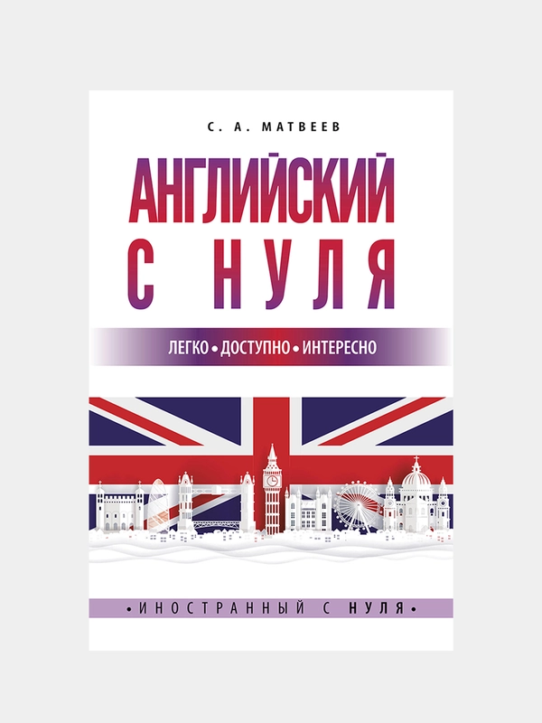 Английский с нуля, Матвеев Сергей