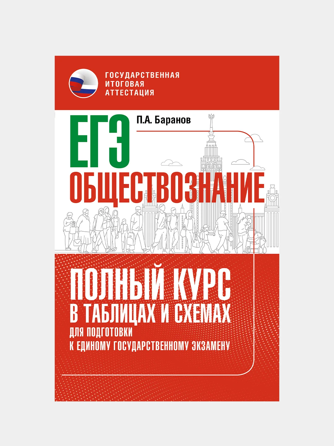 ЕГЭ. Обществознание. Полный курс в таблицах и схемах для подготовки к ЕГЭ, Баранов Петр