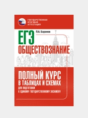 ЕГЭ. Обществознание. Полный курс в таблицах и схемах для подготовки к ЕГЭ, Баранов Петр