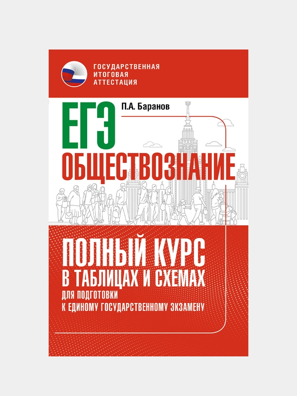 ЕГЭ. Обществознание. Полный курс в таблицах и схемах для подготовки к ЕГЭ, Баранов Петр