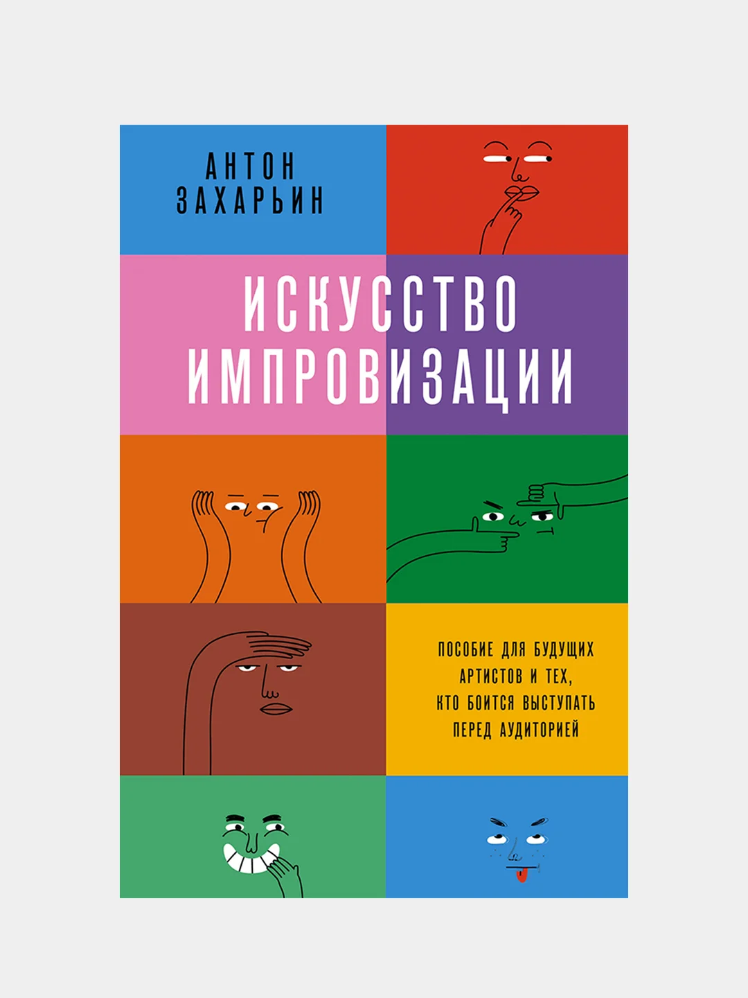 Искусство импровизации, Захарьин Антон
