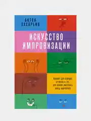 Искусство импровизации, Захарьин Антон