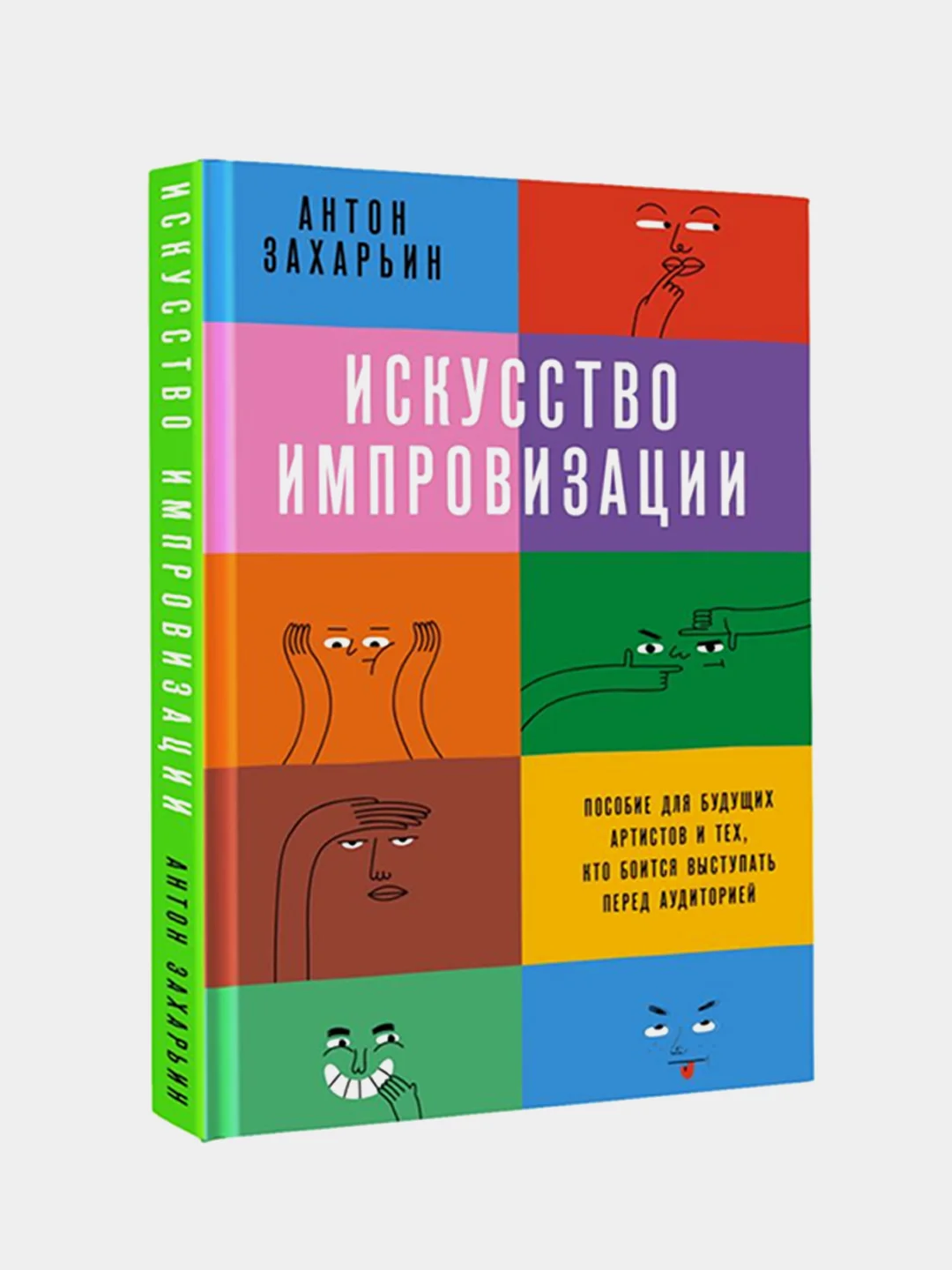 Искусство импровизации, Захарьин Антон