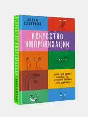 Искусство импровизации, Захарьин Антон