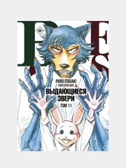 Beastars. Выдающиеся звери. Том 11 (с открытками), Пару Итагаки