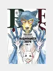 Beastars. Выдающиеся звери. Том 11 (с открытками), Пару Итагаки