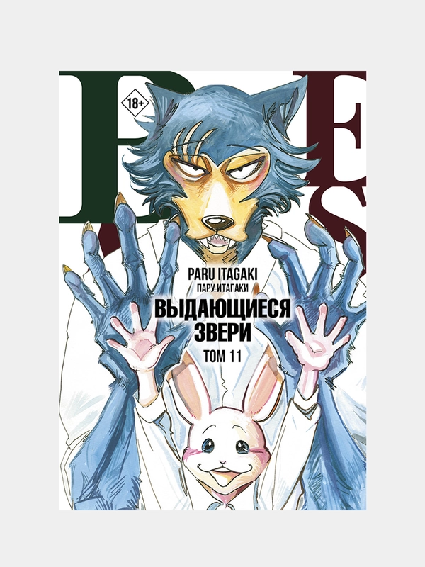 Beastars. Выдающиеся звери. Том 11 (с открытками), Пару Итагаки