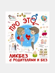 Про ЭТО...