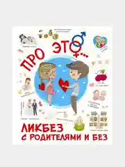 Про ЭТО...