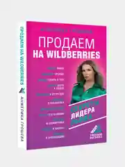 Продаем на Wildberries. Секреты лидера рынка, Грошева А.О.