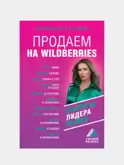 Продаем на Wildberries. Секреты лидера рынка, Грошева А.О.