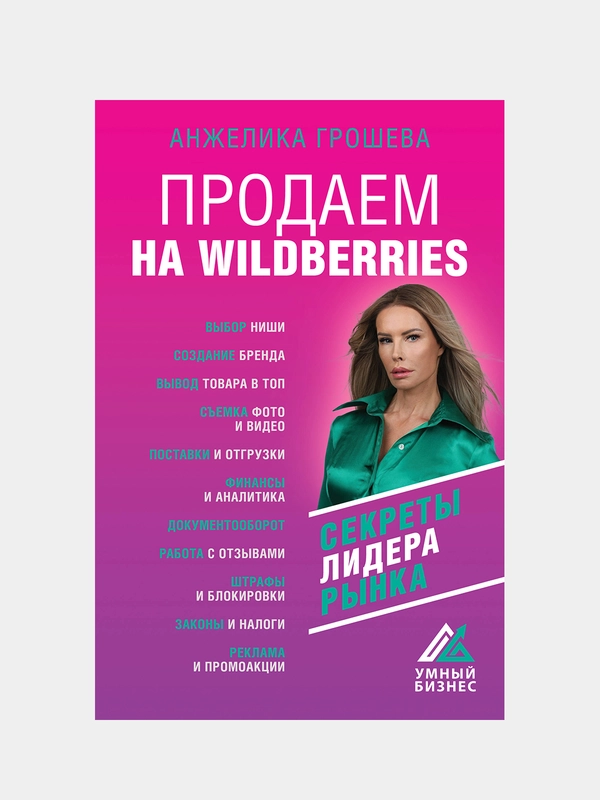 Продаем на Wildberries. Секреты лидера рынка, Грошева А.О.