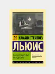 Настигнут радостью. Исследуя горе, Льюис Клайв Стейплз