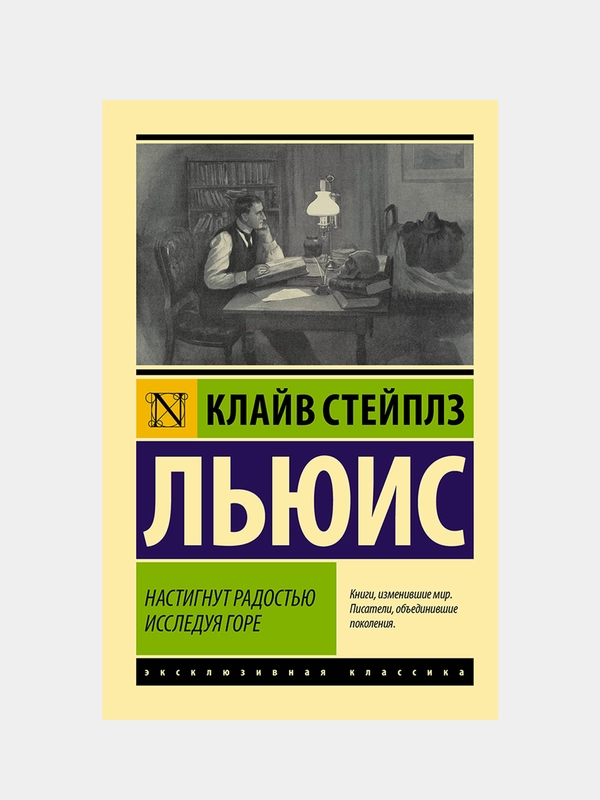 Настигнут радостью. Исследуя горе, Льюис Клайв Стейплз