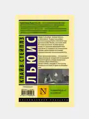 Настигнут радостью. Исследуя горе, Льюис Клайв Стейплз