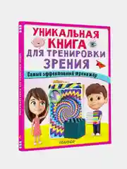 Уникальная книга для тренировки зрения