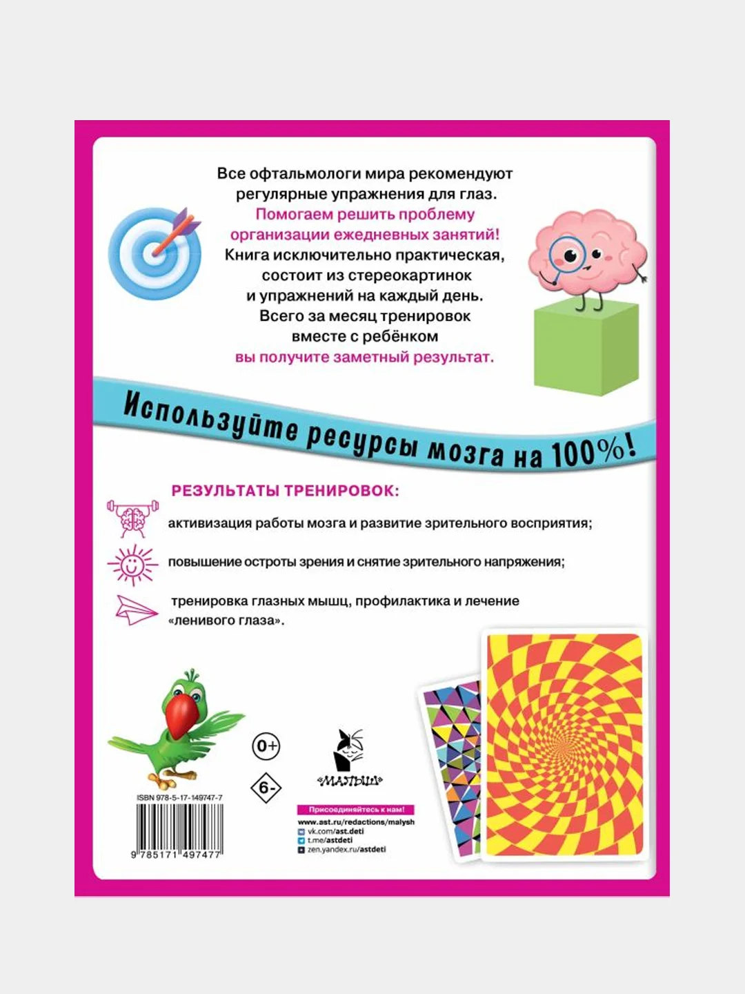 Уникальная книга для тренировки зрения