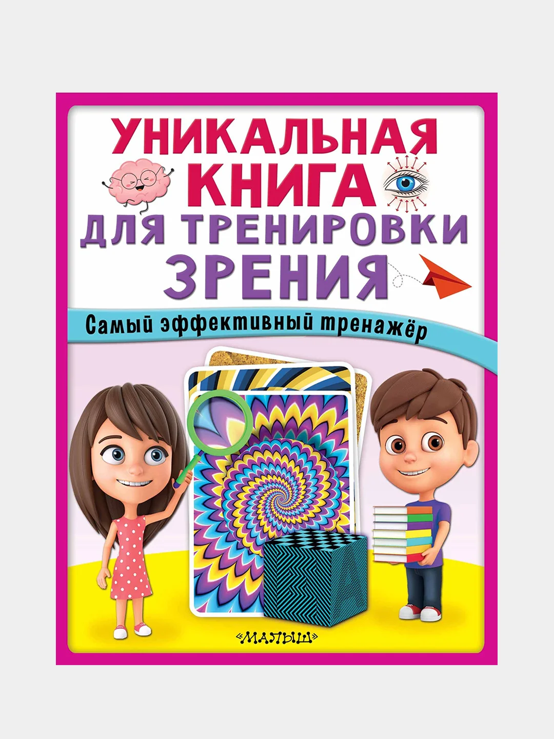 Уникальная книга для тренировки зрения