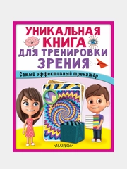 Уникальная книга для тренировки зрения