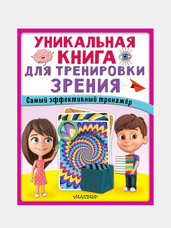 Уникальная книга для тренировки зрения