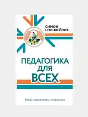 Педагогика для всех, Соловейчик Симон Львович