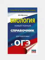 ОГЭ. Биология. Новый полный справочник для подготовки к ОГЭ, Маталин Андрей