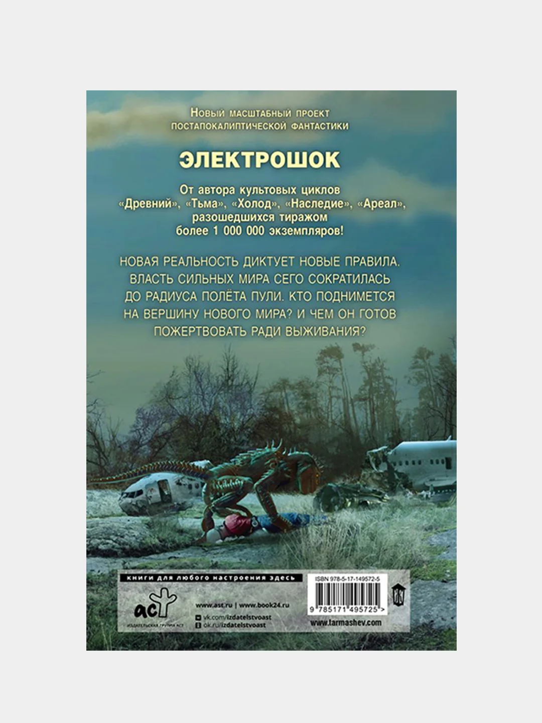 Электрошок. Новая реальность, Тармашев Сергей