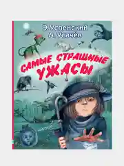 Самые страшные ужасы
