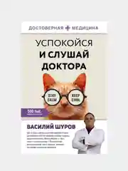 Успокойся и слушай доктора, Василий Шуров
