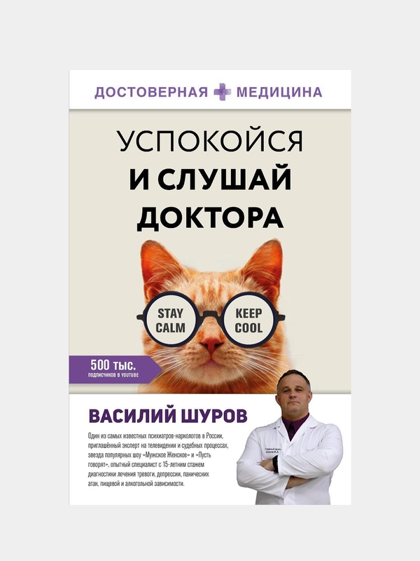 Успокойся и слушай доктора, Василий Шуров