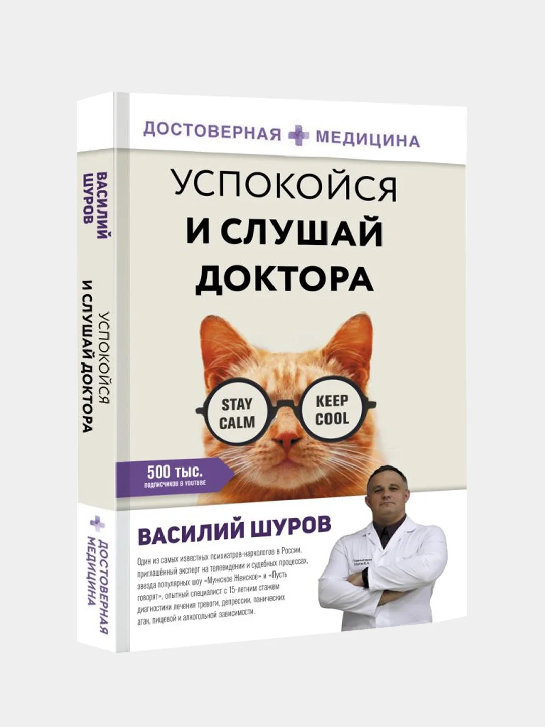 Успокойся и слушай доктора, Василий Шуров