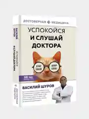 Успокойся и слушай доктора, Василий Шуров