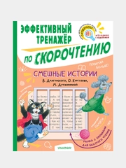 Смешные истории. Эффективный тренажер по скорочтению