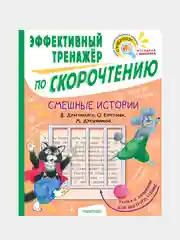 Смешные истории. Эффективный тренажер по скорочтению