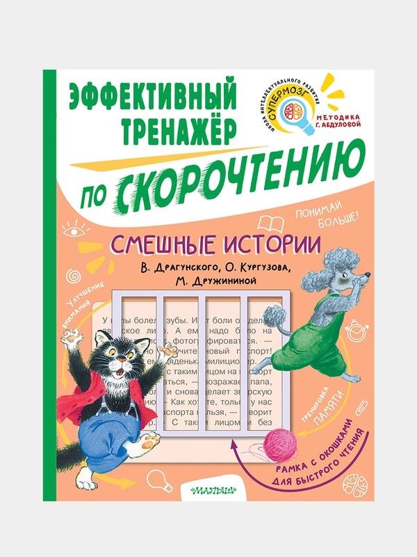 Смешные истории. Эффективный тренажер по скорочтению
