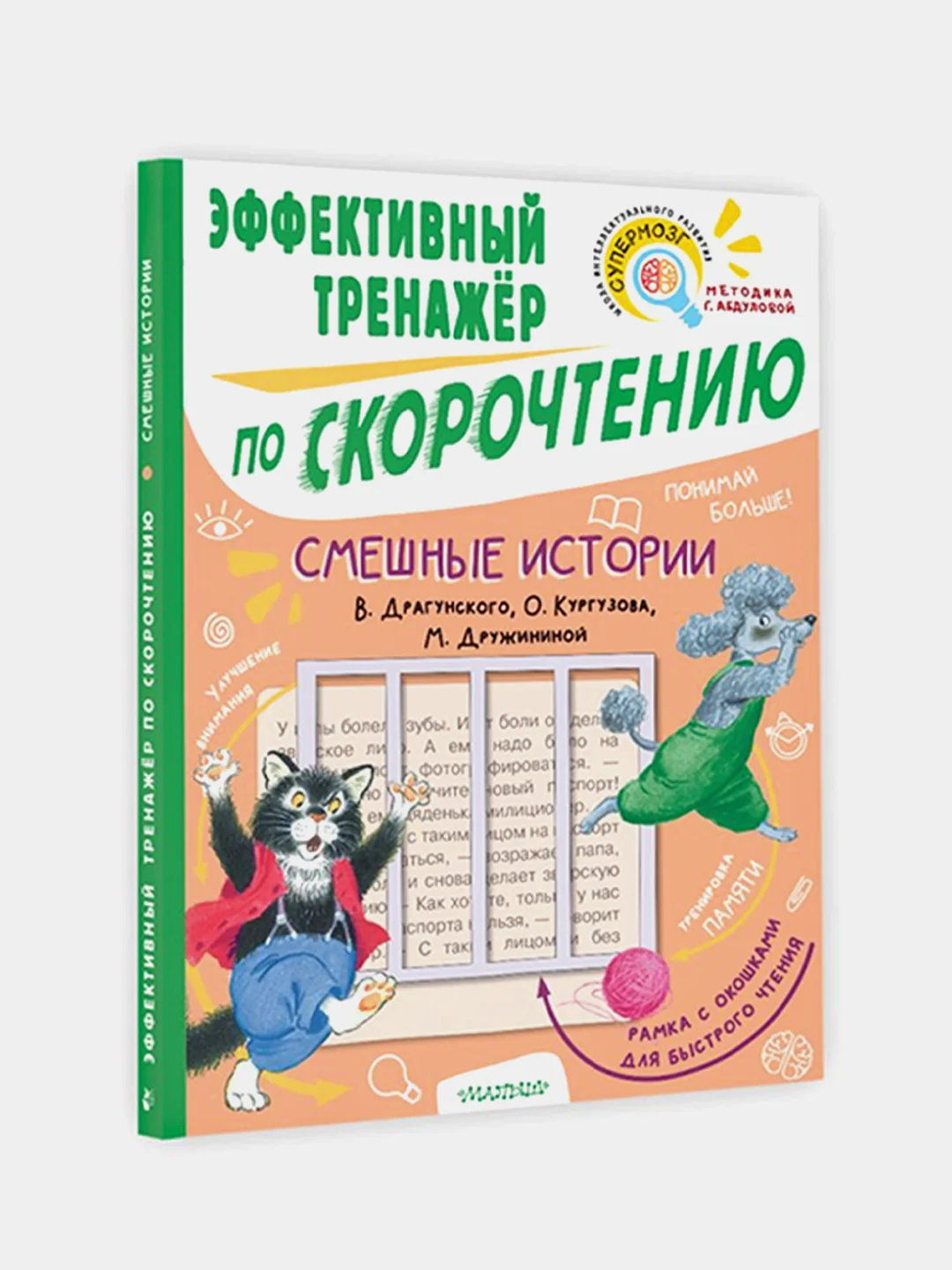 Смешные истории. Эффективный тренажер по скорочтению