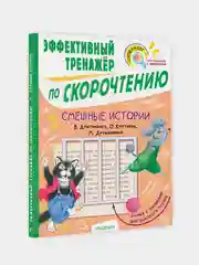 Смешные истории. Эффективный тренажер по скорочтению