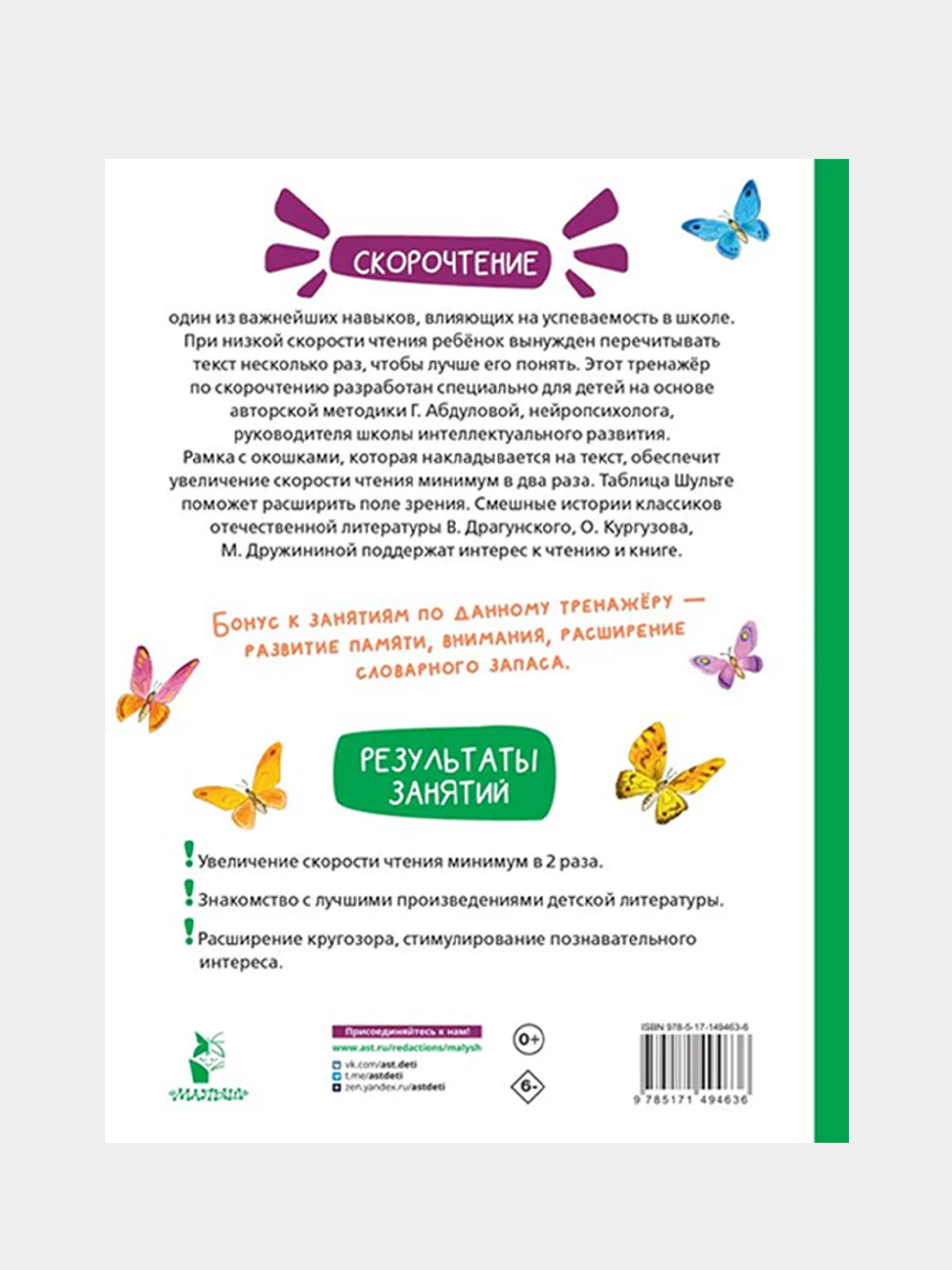 Смешные истории. Эффективный тренажер по скорочтению