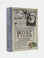 Мозг и разум: физиология мышления, Бехтерев Владимир