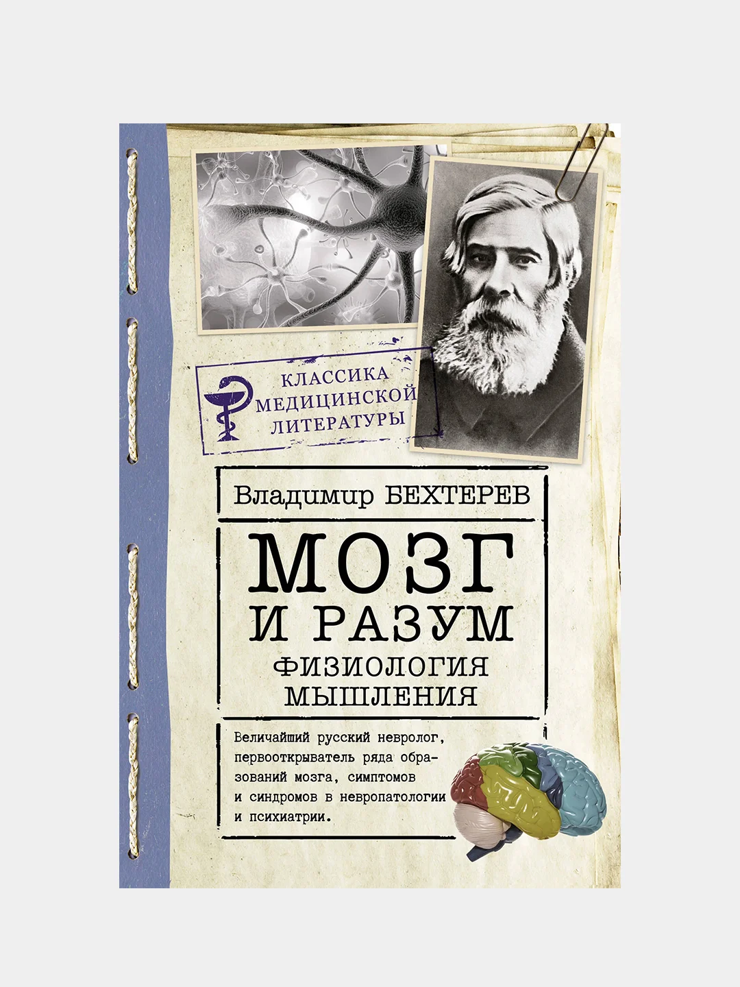 Мозг и разум: физиология мышления, Бехтерев Владимир