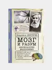 Мозг и разум: физиология мышления, Бехтерев Владимир