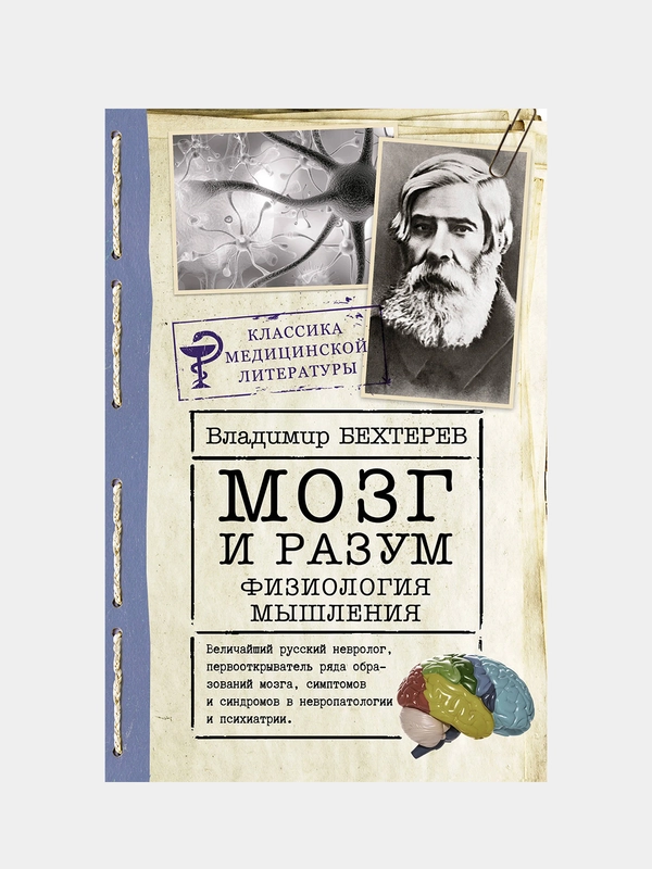 Мозг и разум: физиология мышления, Бехтерев Владимир