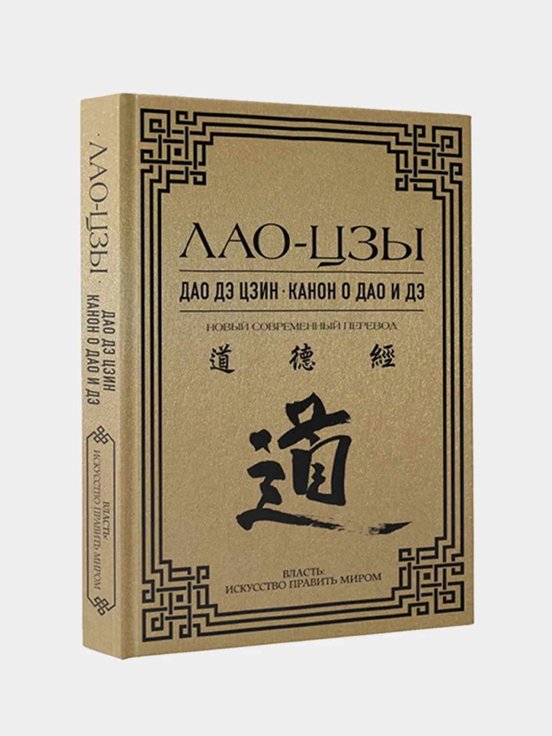 Дао дэ цзин. Канон о Дао и дэ, Лао-Цзы