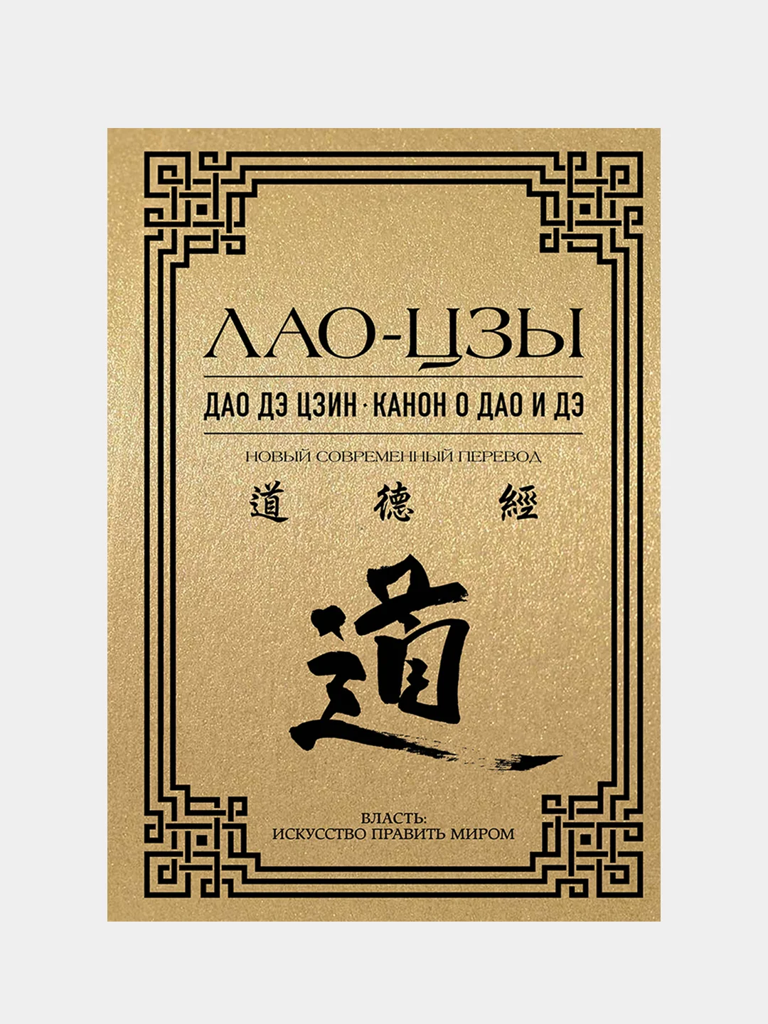 Дао дэ цзин. Канон о Дао и дэ, Лао-Цзы