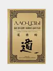 Дао дэ цзин. Канон о Дао и дэ, Лао-Цзы