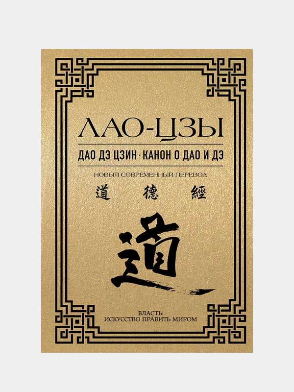 Дао дэ цзин. Канон о Дао и дэ, Лао-Цзы